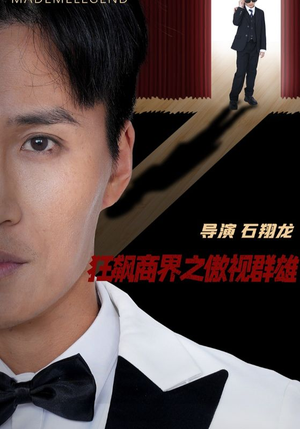 狂飙商界之傲视群雄(66集) 狂飙商界之傲视群雄(66集)每天分享好看短剧