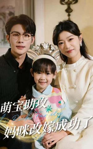 萌宝助攻妈咪改嫁成功了(42集) 萌宝助攻妈咪改嫁成功了(42集)一口气看完短剧大结局