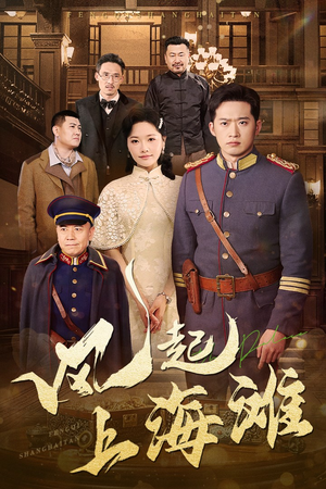 风起上海滩(51集) 风起上海滩(51集)短剧限免全集任你点