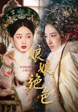 娘娘绝色(55集) 娘娘绝色(55集)精彩短片好剧推荐