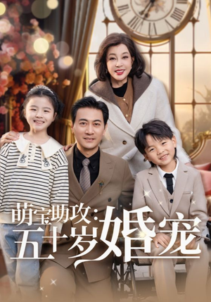 萌宝助攻五十岁婚宠(57集) 萌宝助攻五十岁婚宠(57集)古装热门短剧推荐