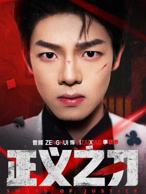 正义之刃(54集) 正义之刃(54集)男女都爱看的短剧片段