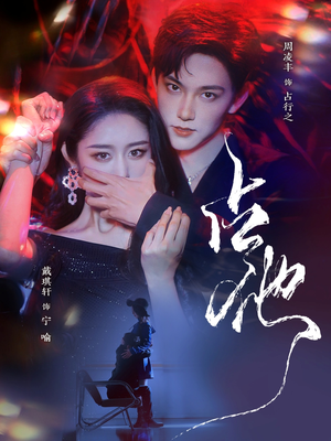 占他(79集) 占他(79集)在红果短剧免费看全集