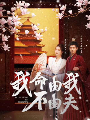 我命由我不由夫(75集) 我命由我不由夫(75集)超好看短剧追不停