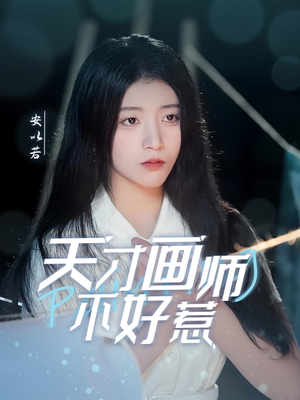 天才画师不好惹(30集) 天才画师不好惹(30集)热门短剧每天更新