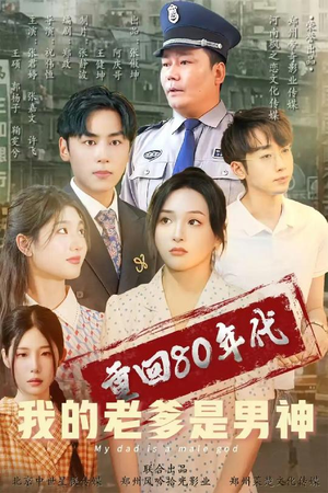 重回80年代我的老爹是男神(49集) 重回80年代我的老爹是男神(49集)短剧来了精彩继续