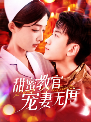甜蜜教官宠妻无度(130集) 甜蜜教官宠妻无度(130集)超好看短剧抢先看全集