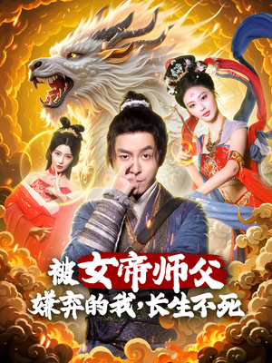 被女帝师傅嫌弃的我,长生不死(75集) 被女帝师傅嫌弃的我,长生不死(75集)短剧太好看了强烈推荐