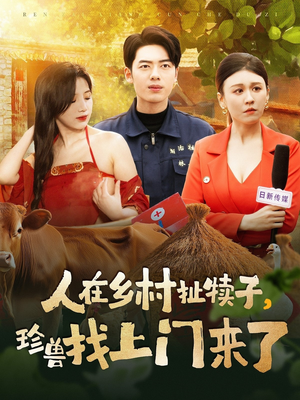人在乡村扯犊子，珍兽找上门来了（105集）短剧大结局全集解锁