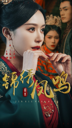 锦绣凤鸣(60集) 锦绣凤鸣(60集)一部短剧追的停不下来