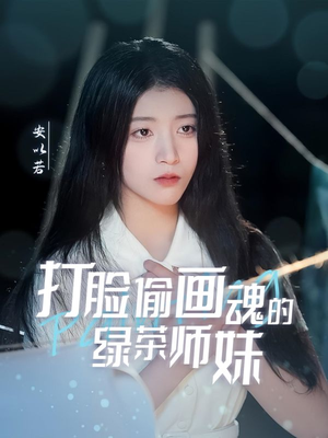 天才画师不好惹(30集) 天才画师不好惹(30集)短剧免费看大结局