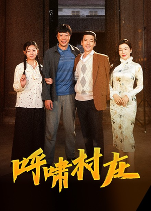 呼啸村庄(40集) 呼啸村庄(40集)喜欢追剧的看过来