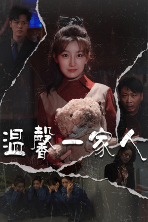 温馨一家人(60集) 温馨一家人(60集)短剧全系列永久免费
