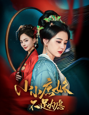 小小庶妹不足为虑(60集) 小小庶妹不足为虑(60集)短剧点击左下角看全集