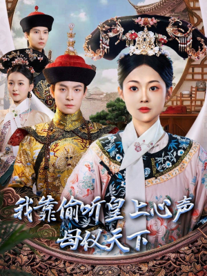 我靠偷听皇上心声母仪天下(35集) 我靠偷听皇上心声母仪天下(35集)短剧分享精彩后续