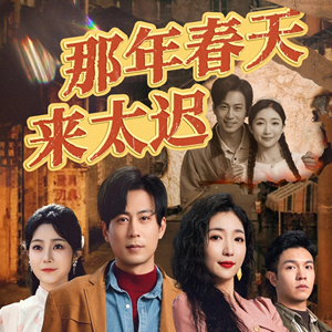 那年春天来太迟(70集) 那年春天来太迟(70集)好看的短剧分享给大家