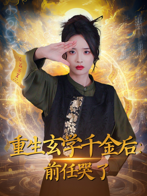 重生玄学千金后:前任哭了(57集) 重生玄学千金后:前任哭了(57集)热播短剧持续更新