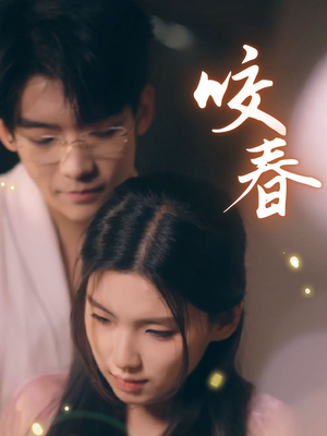 咬春(63集) 咬春(63集)短剧全系列免费畅享