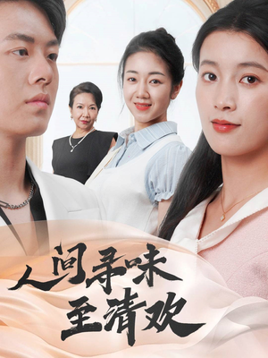 人间寻味至清欢(70集) 人间寻味至清欢(70集)短剧全集畅看无门槛