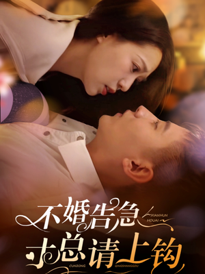 不婚告急寸总请上钩(61集) 不婚告急寸总请上钩(61集)短剧全剧免费合集