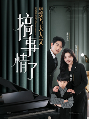 墨爷夫人又搞事情了（100集）短剧全集大结局完整版