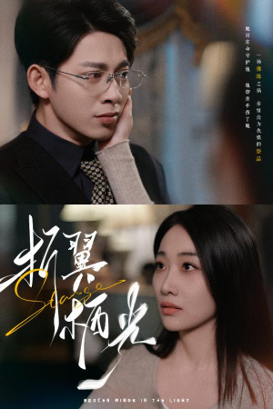折翼栖光(43集) 折翼栖光(43集)热播短剧精彩片段