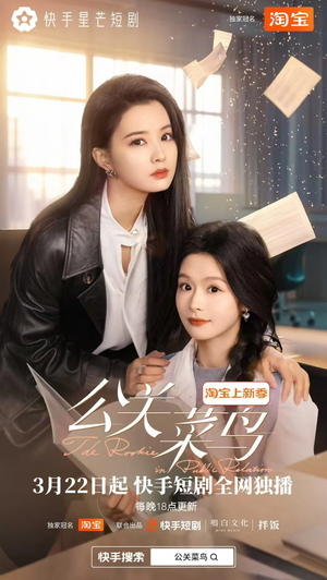 公关菜鸟(8集全) 公关菜鸟(8集全)短剧完结篇全集连播