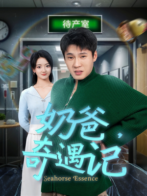 奶爸奇遇记(60集) 奶爸奇遇记(60集)短剧热播精彩片段