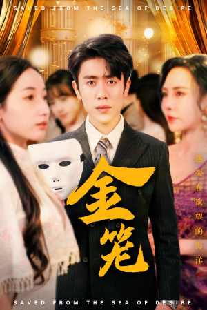 金笼(31集) 金笼(31集)短剧太好看了女主霸气