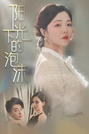阳光下的泡沫(30集) 阳光下的泡沫(30集)短剧全剧终限免合集