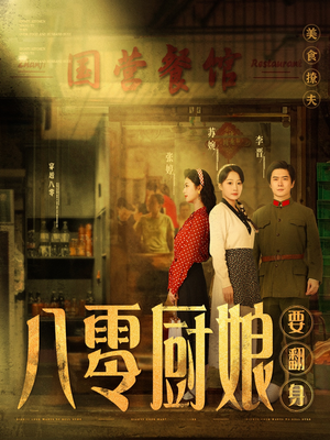 八零厨娘要翻身(60集) 八零厨娘要翻身(60集)最新短剧火爆来袭