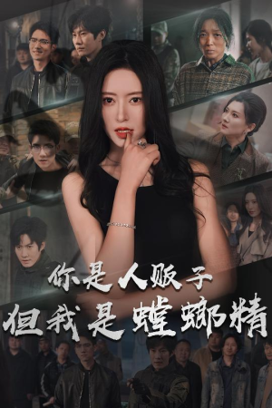 你是人贩子但我是螳螂精(30集) 你是人贩子但我是螳螂精(30集)精彩短剧持续更新