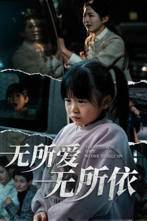 无所爱无所依（30集）精彩短片好剧推荐