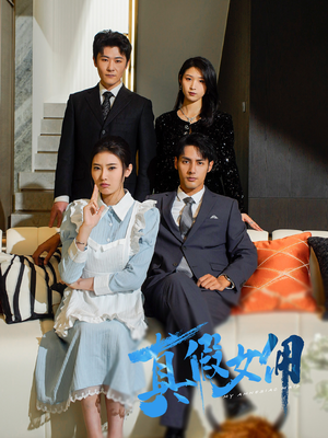 真假女佣(56集) 真假女佣(56集)短剧精选全集无广告