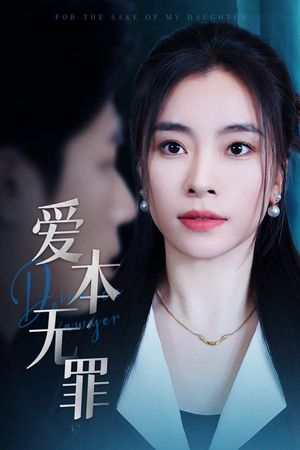 爱本无罪(50集) 爱本无罪(50集)好看的小短剧推荐