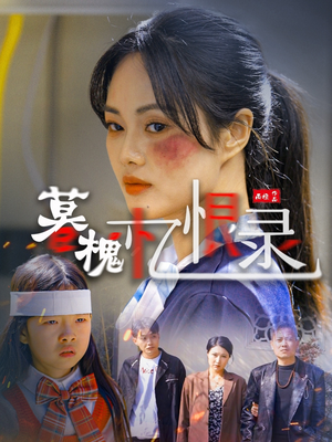 暮槐忆恨录(55集) 暮槐忆恨录(55集)男女都爱看的短剧
