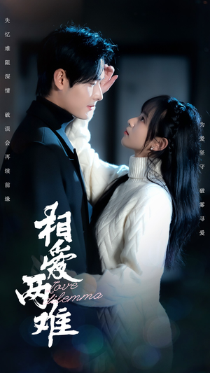 相爱两难(68集) 相爱两难(68集)短剧全集热力排行榜之一