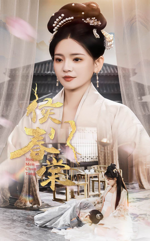 侯门惊华(50集) 侯门惊华(50集)超好看短剧抢先看全集