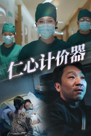 仁心计价器(30集) 仁心计价器(30集)热门短剧推荐分享