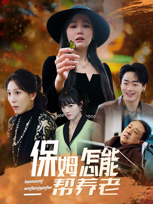 保姆怎能帮养老(31集) 保姆怎能帮养老(31集)百亿好看短剧推荐