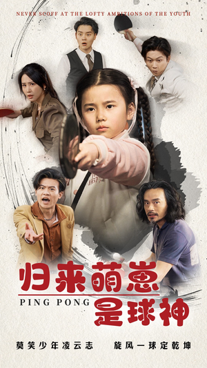 归来萌崽是球神(77集) 归来萌崽是球神(77集)深夜必看热门短剧推荐