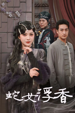 蛇女浮香(33集) 蛇女浮香(33集)古装穿越短剧推荐