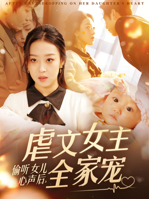 偷听女儿心声后,虐文女主全家宠(80集) 偷听女儿心声后,虐文女主全家宠(80集)短剧高分全集在线刷
