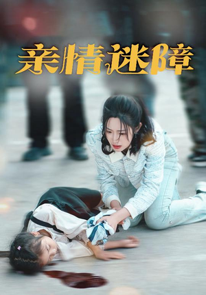 亲情迷障(50集) 亲情迷障(50集)短剧全集解锁零收费