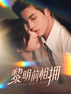 黎明前相拥(62集) 黎明前相拥(62集)这短剧也太好看了