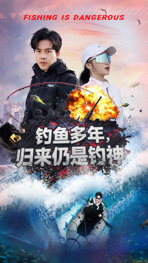 钓鱼多年归来仍是钓神(55集) 钓鱼多年归来仍是钓神(55集)好看的短剧追到爽