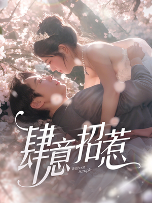 肆意招惹(90集) 肆意招惹(90集)短剧最终回限免畅看