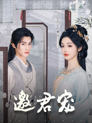 邀君宠(93集) 邀君宠(93集)好看的短剧又来了