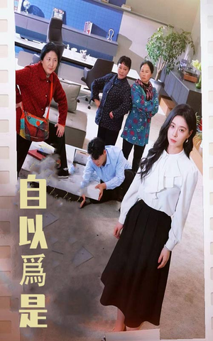 自以为是(61集) 自以为是(61集)分享短剧每天更新