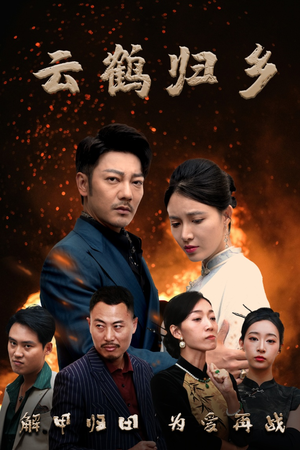 云鹤归乡(65集) 云鹤归乡(65集)热播短剧推荐精彩片段